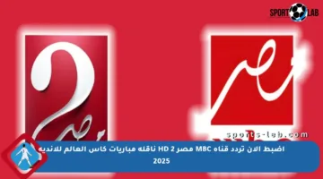 اضبط الآن تردد قناة MBC مصر 2 HD ناقلة مباريات كأس العالم للأندية 2025
